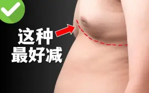 Download Video: 【速减脂肪胸】14天急速减胸②|大体重友好|男女通用