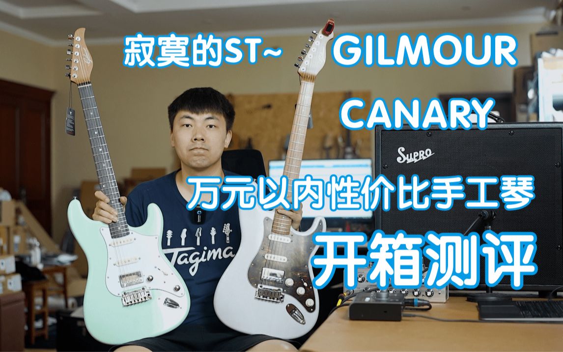 一款寂寞的ST~Gilmour canary万元以内性价比手工琴开箱测评~韩国GILMOUR电吉他 我在农村卖吉他哔哩哔哩bilibili