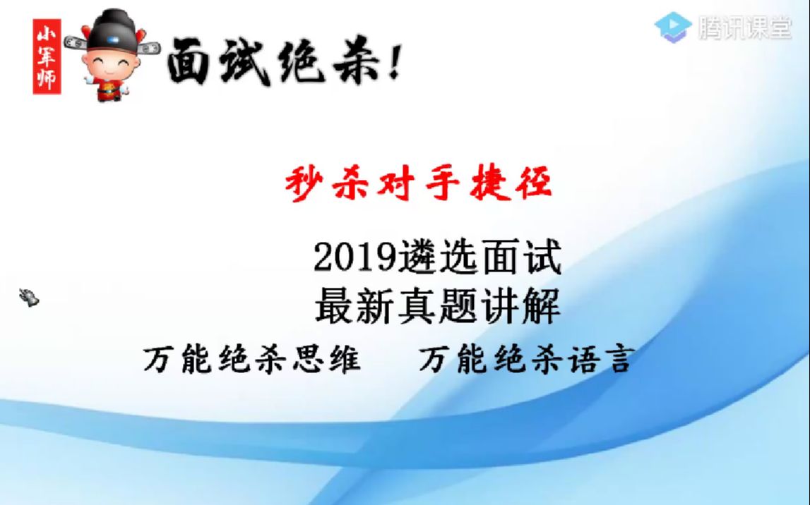 2019遴选面试最新真题讲解逆袭老师(小军师面试团队)哔哩哔哩bilibili