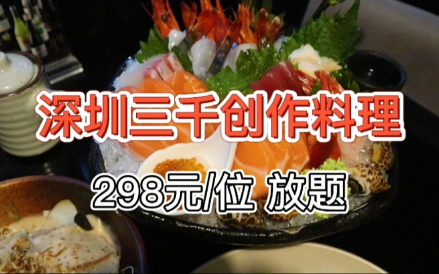 【深圳自助餐老店】298元/位 三千创作料理哔哩哔哩bilibili