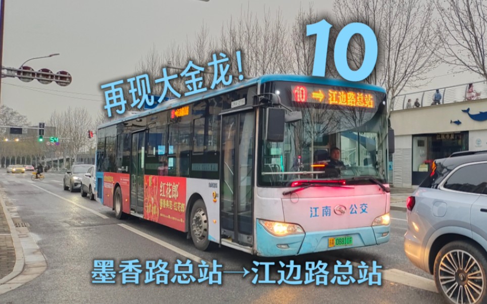 【南京公交】南京公交集团10路(墨香路总站→江边路总站)全程第一