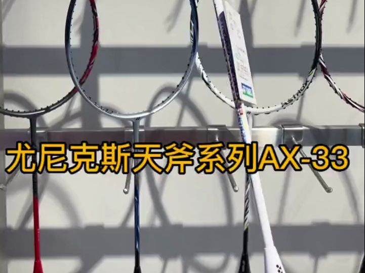 天斧ax-33,新手进阶推荐