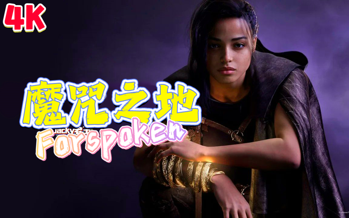 [图]【4K完结】《魔咒之地 Forspoken》全主线流程｜直播通关实况