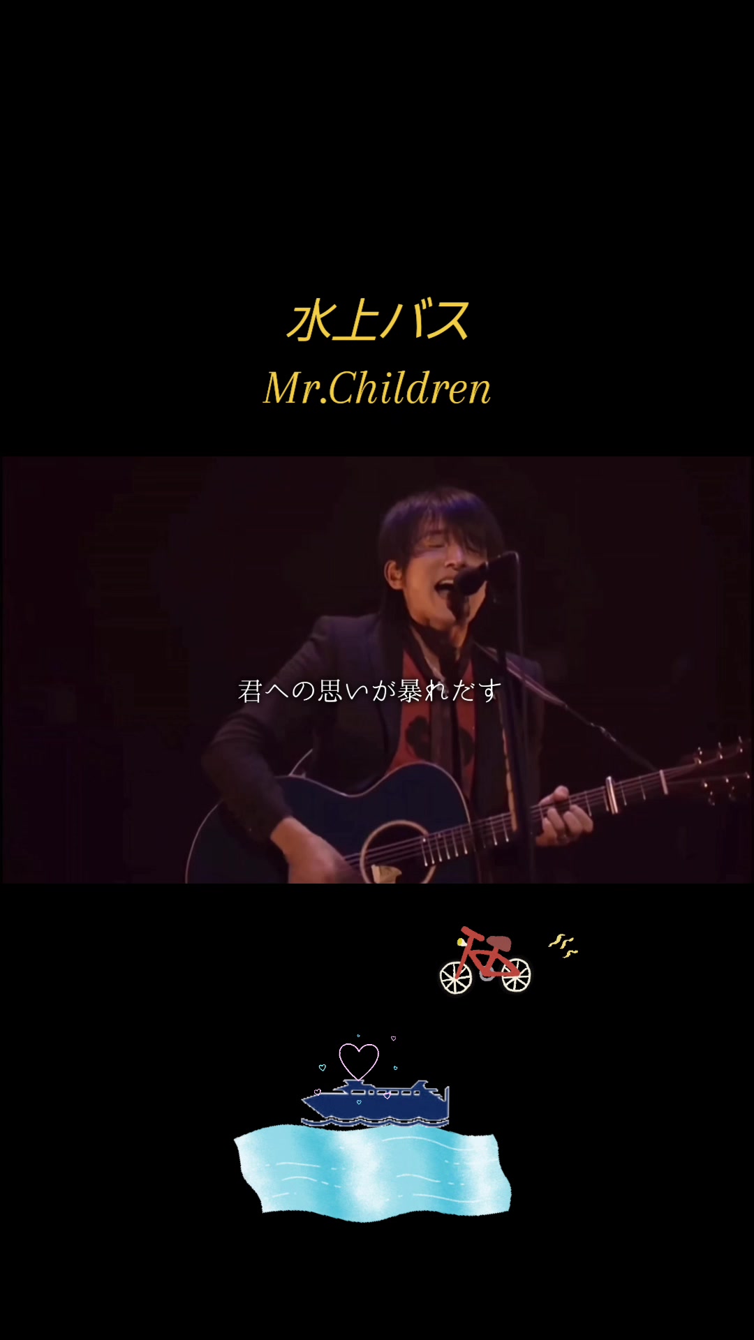 ストーリーのある歌詞✨ 水上バス mr children