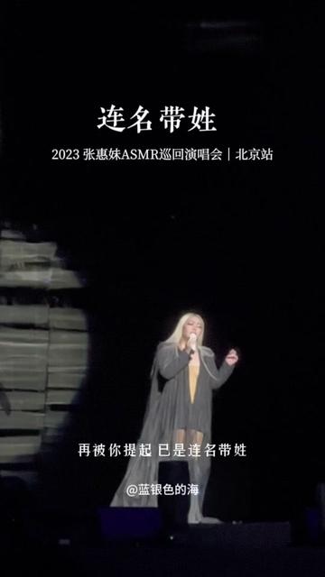 張惠妹北京演唱會《連名帶姓》被多少人單曲循環的歌曲