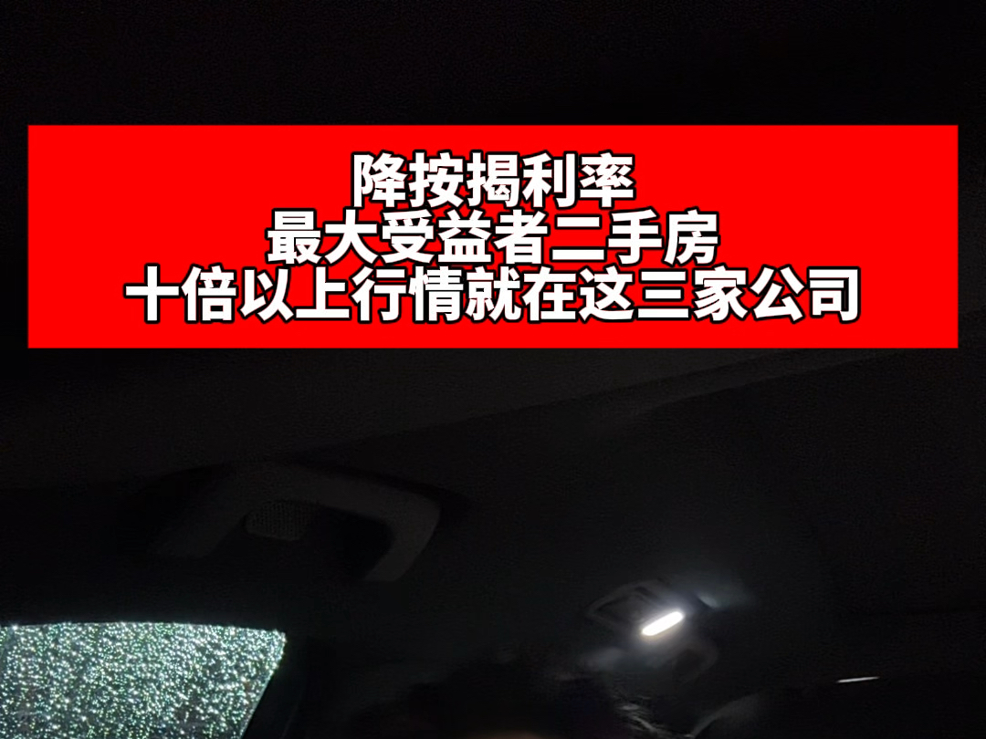 降按揭利率目的就是增加流动性,所以说二手房上市公司才是最大受益者!#金融 #二手房 #基金 #股票 #舒投学哔哩哔哩bilibili