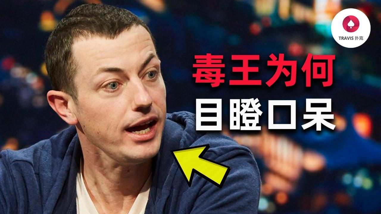 德州扑克 毒王tom dwan為何啞口無言,目瞪口呆?
