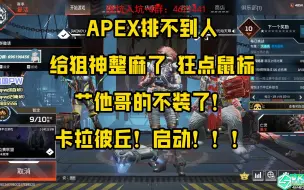 Download Video: 【APEX/飞天狙】APEX排不到人气坏狙神！艹他哥的不装了！卡拉彼丘！启动！！！