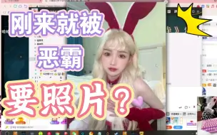 Download Video: 久违的周二恶霸，带着恶犬和小跟班，找新来的女主播要照片🌚