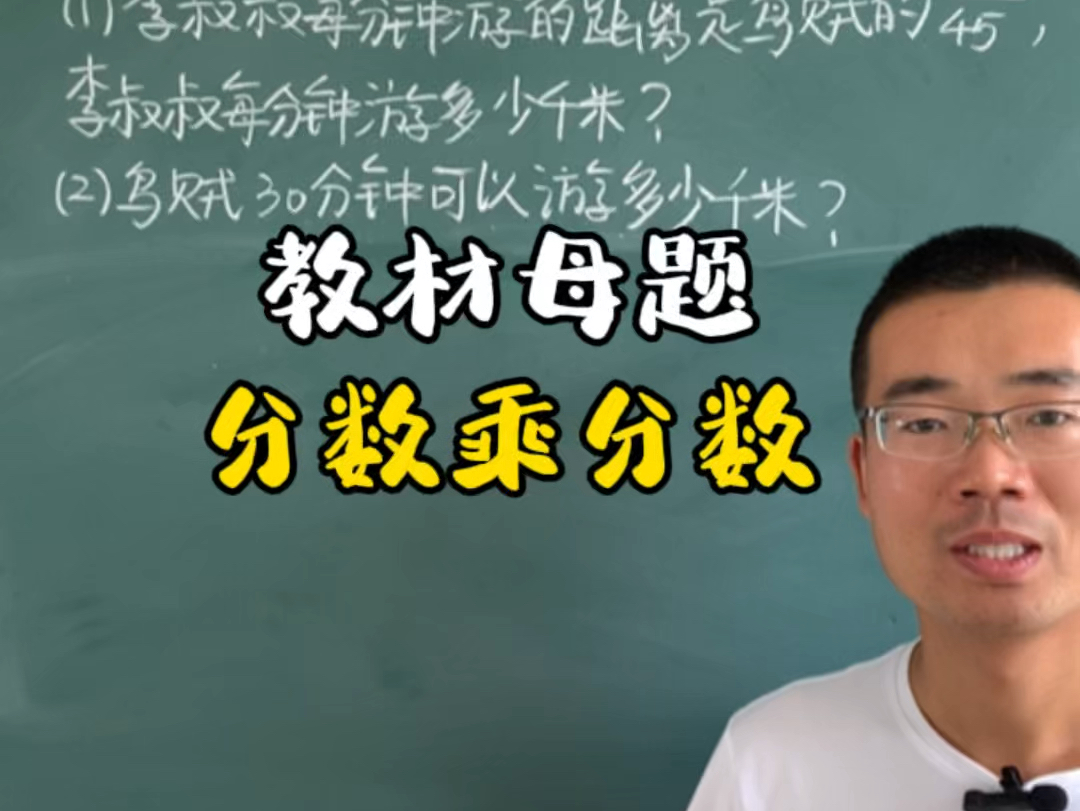 六上教材上的母题,分数乘分数的应用,掌握基础才能举一反三哔哩哔哩bilibili