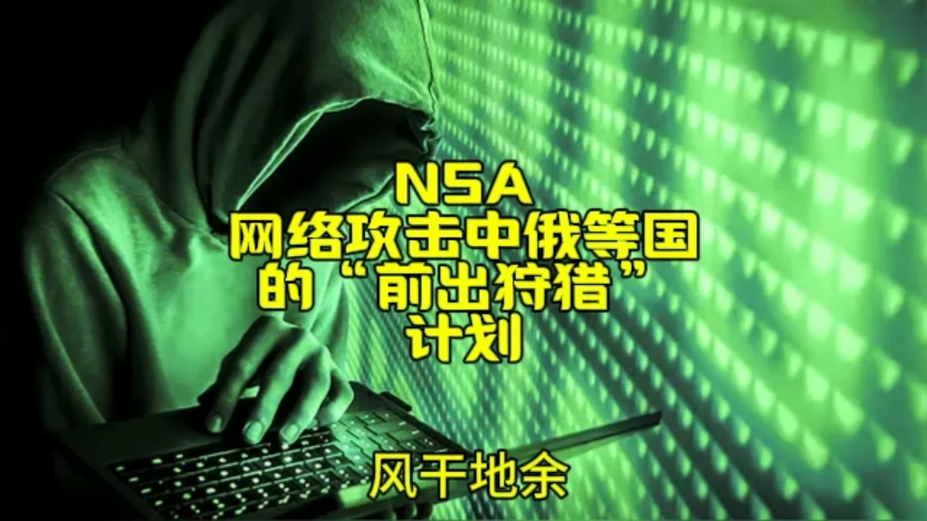 NSA网络攻击中俄等国的“前出狩猎”计划哔哩哔哩bilibili