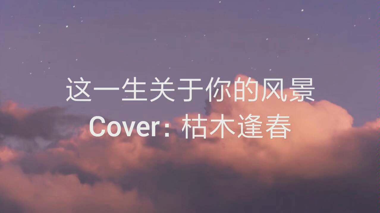 【这一生关于你的风景 Cover:枯木逢生】哔哩哔哩bilibili