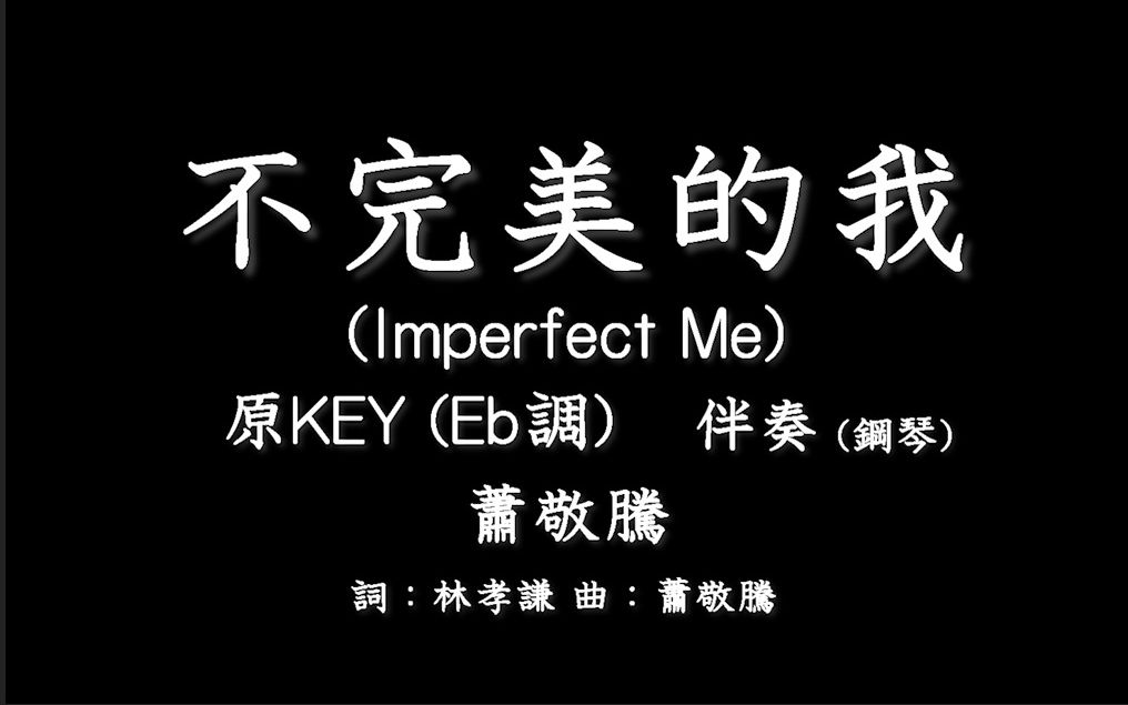 [图]萧敬腾【不完美的我】Imperfect Me-伴奏-钢琴和弦-原版(原KEY)- Eb调-纯音乐-电影《跟你老婆去旅行》电影主题曲