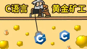 【C语言/C++】游戏项目教程：黄金矿工 超详细教学，带你一步步用C语言开发一款游戏！还来动手做起来吧！