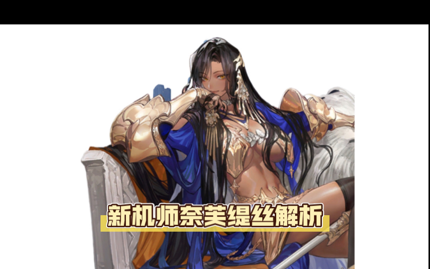 「机动战队」(重发)新机师是路西法售后.吗?是!新机师奈芙缇丝解析