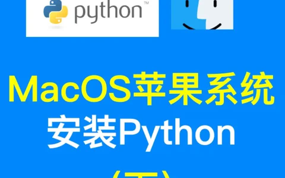 MacOS苹果系统安装Python环境(下)哔哩哔哩bilibili