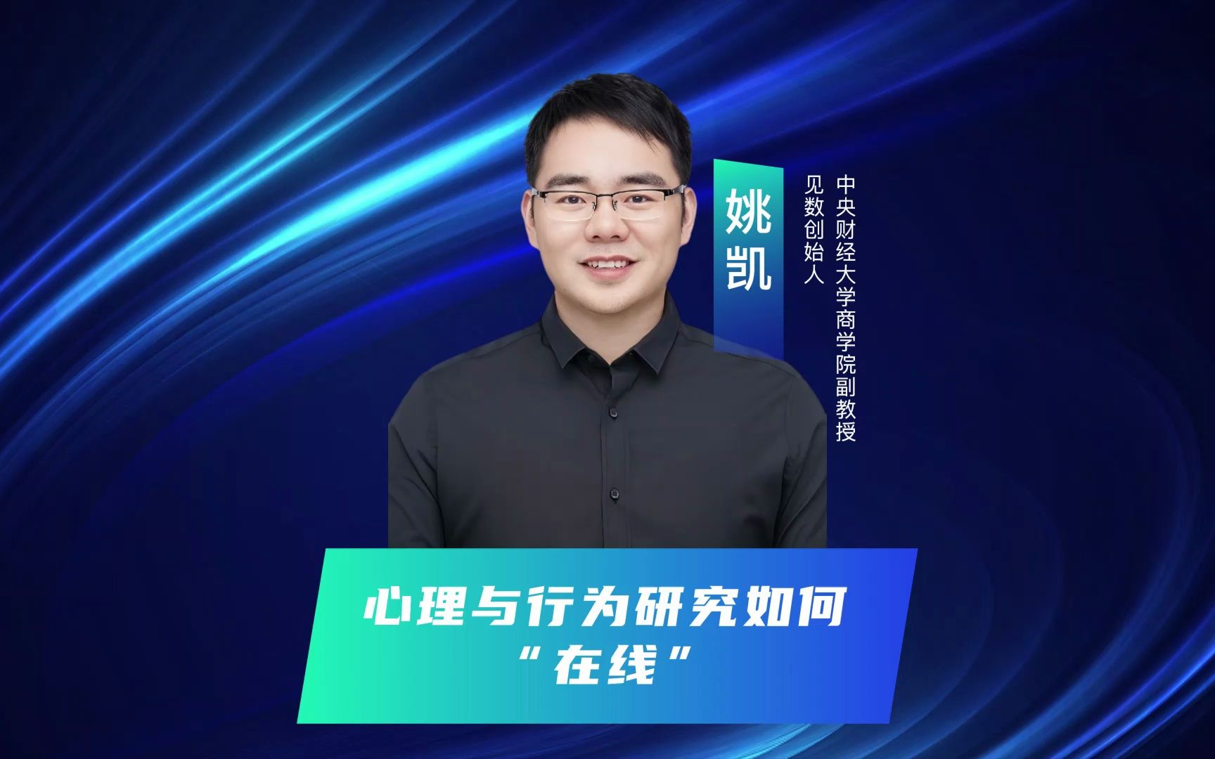 心理与行为研究如何"在线-中央财经大学副教授姚凯老师