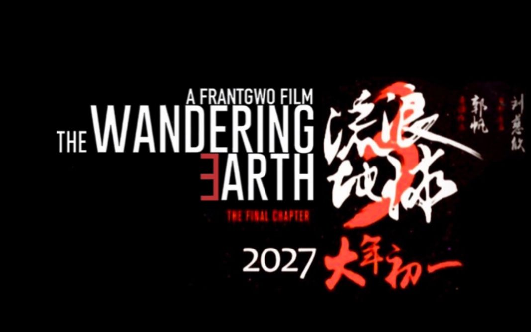 [图]【华预/科幻】《流浪地球3》官宣定档2027年大年初一上映！首曝超前导预告片点评