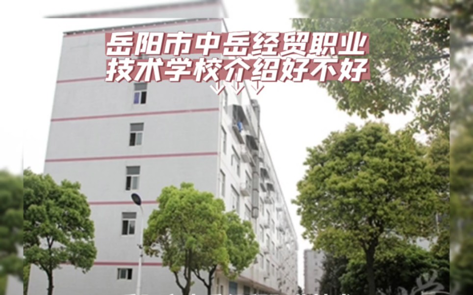 2023岳阳市中岳经贸职业技术学校介绍好不好哔哩哔哩bilibili