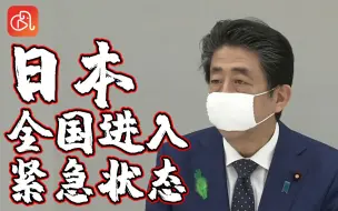 Download Video: 安倍宣布：日本紧急事态扩大到全国 直播现场有人打呼噜