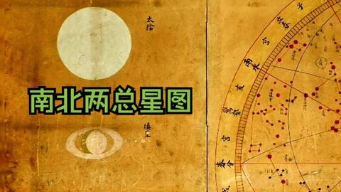 流失海外日本东京博物馆黄道南北两总星图,黄道十二宫_哔哩哔哩_bilibili
