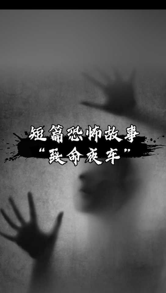 短篇恐怖故事“致命夜车”哔哩哔哩bilibili