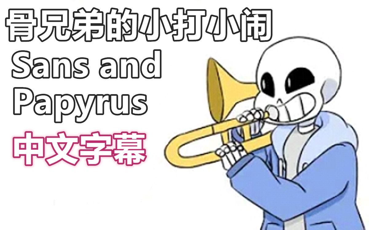 【Undertale漫配/中文字幕】骨兄弟的小打小闹哔哩哔哩bilibili