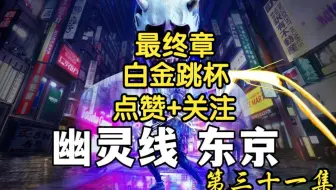 PS5幽灵线东京单机游戏主线+全支线游戏流程（最终章）31（白金跳杯完结）