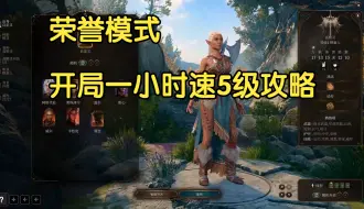 Download Video: 博德之门3 荣誉模式 单人独狼开局一小时速5级攻略