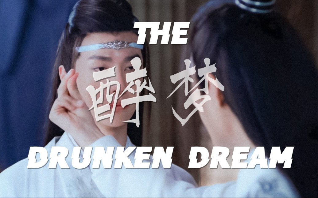 [图]【Drunken Dream/笛子】可记得“青山不改，绿水长流后会有期” ——陈情令大结局插曲《醉梦》