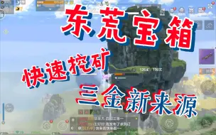 Download Video: 【妄想山海】应对新版本矿山不刷新的问题，以及东荒宝箱的另一种产出方式和无后摇挖矿