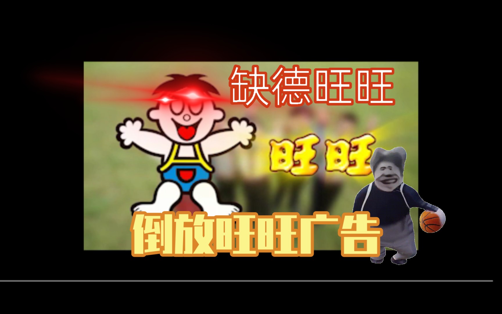 倒放旺旺广告 直接被人缺德旺旺