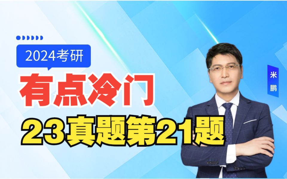 41、【第21题】以23考研真题为例讲24考研政治【米鹏导学】哔哩哔哩bilibili