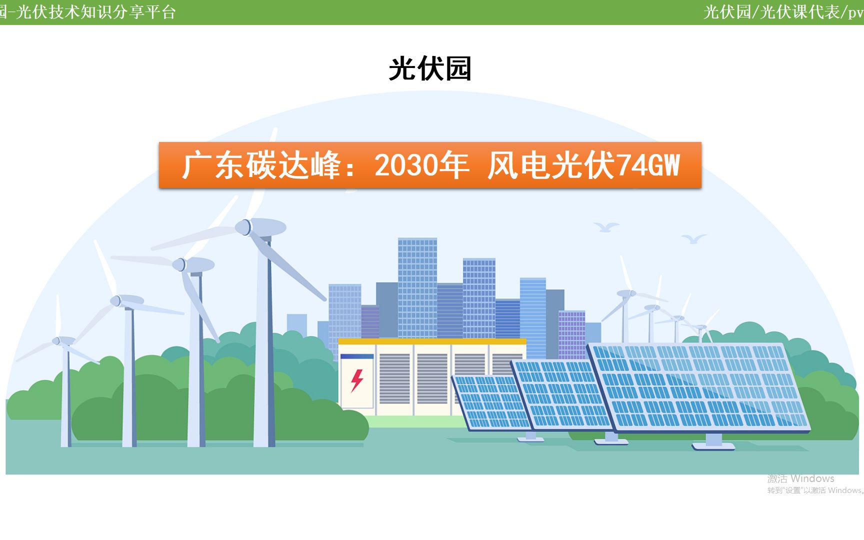 碳达峰政策汇总:广东2025年风电光伏74GW哔哩哔哩bilibili