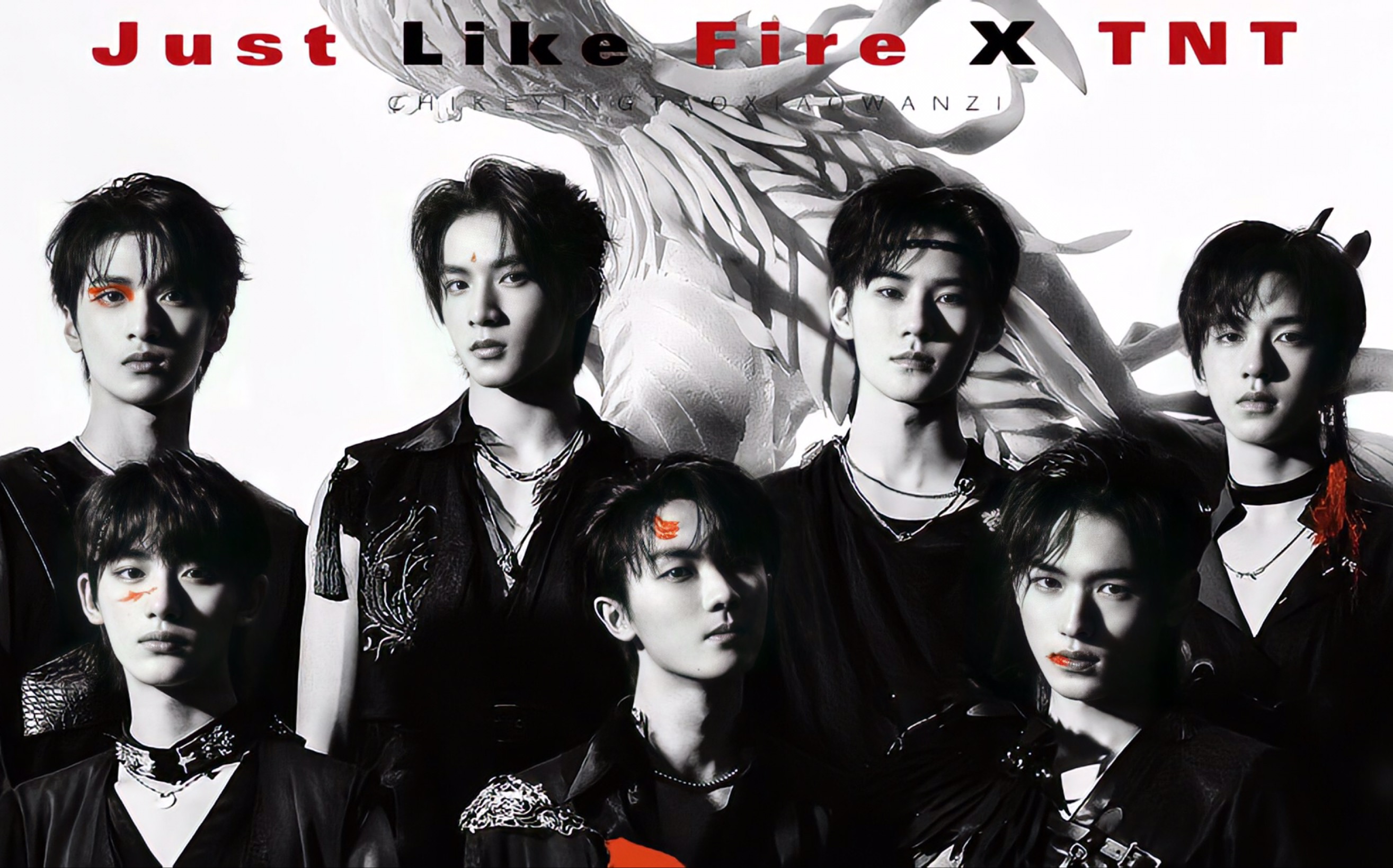 【just like fire x tnt 时代少年团】|高燃|舞台混剪