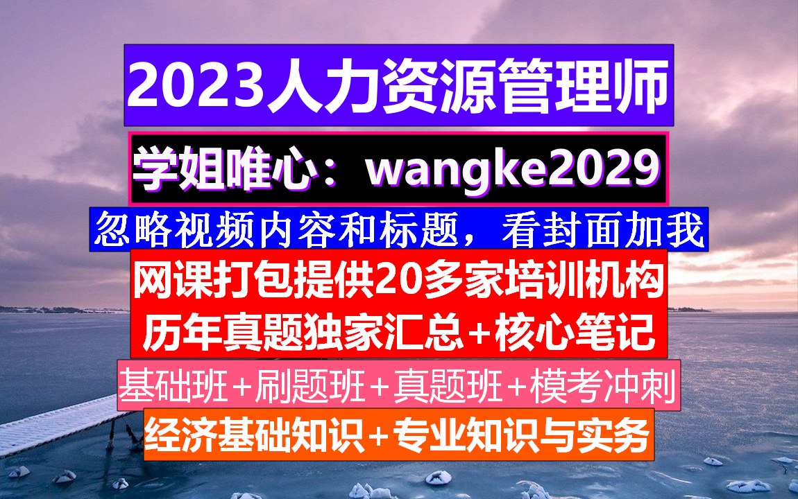 资料人力资源管理师考试.人力资源师考试科目,人力资源管理教材哔哩哔哩bilibili