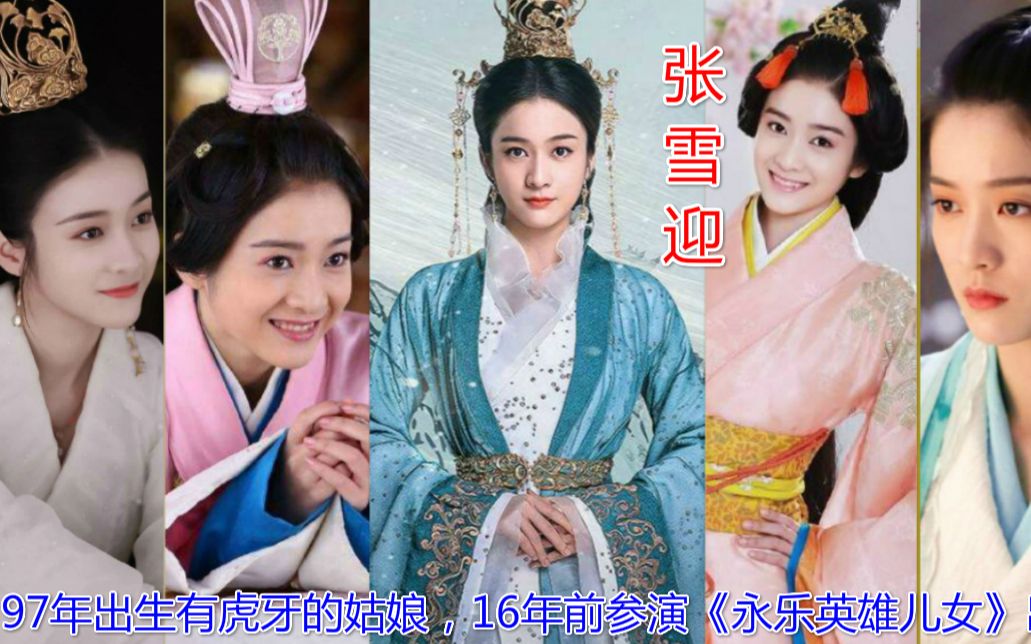 【张雪迎】97年出生有虎牙的姑娘,16年前参演《永乐英雄儿女》出道,现代剧清新可爱,古装剧美丽动人,这个妹纸你可吗?哔哩哔哩bilibili