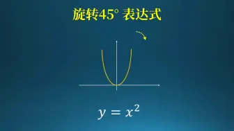 Download Video: 奇特的问题：y=x²旋转45度之后的表达式?