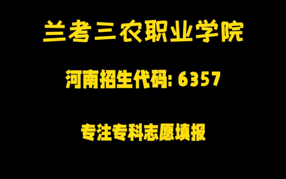 专注于专科志愿填报 专科学校合集兰考三农职业学院哔哩哔哩bilibili