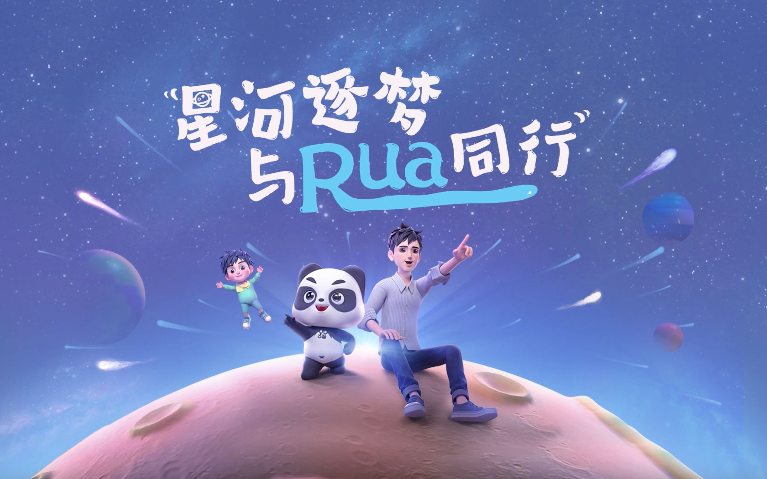 银联福利官RuaRua官宣大片童趣上映,致敬每一个儿时梦想!哔哩哔哩bilibili