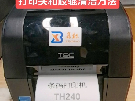 条码机 TH240/TH340 长时间打印后,积碳与灰尘致打印不清.简单几步,轻松清洁打印头与胶棍,让您的条码机快速恢复清晰打印,工作无阻碍.宁波鑫标...