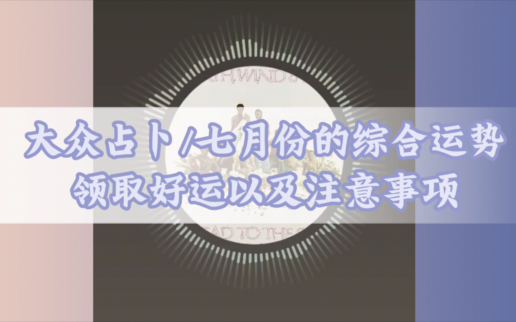 【大众占卜】领取你七月份的好运以及注意事项/排雷部分哔哩哔哩bilibili