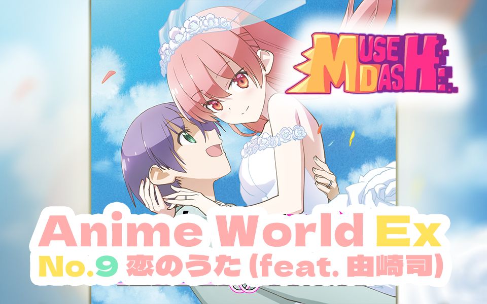 [图]【MDEX】[Anime World Ex] [Lv.9]恋のうた (feat. 由崎司)