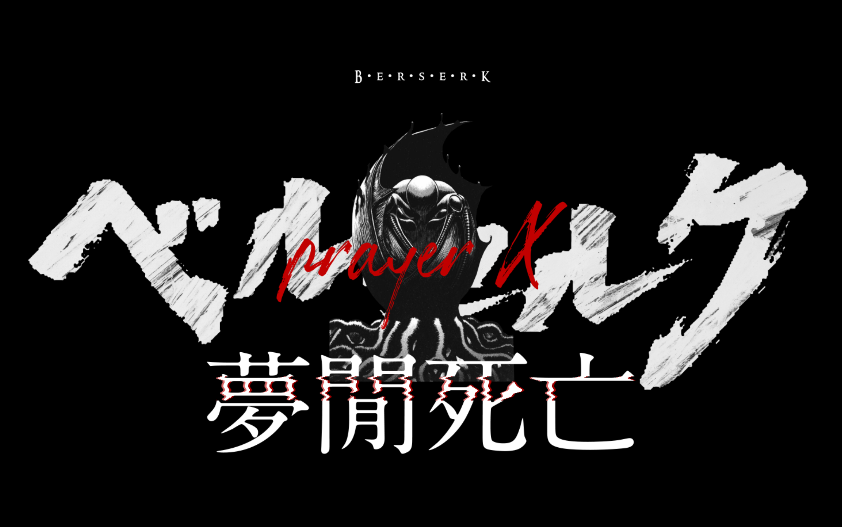 梦间死亡剑风传奇静止系mad