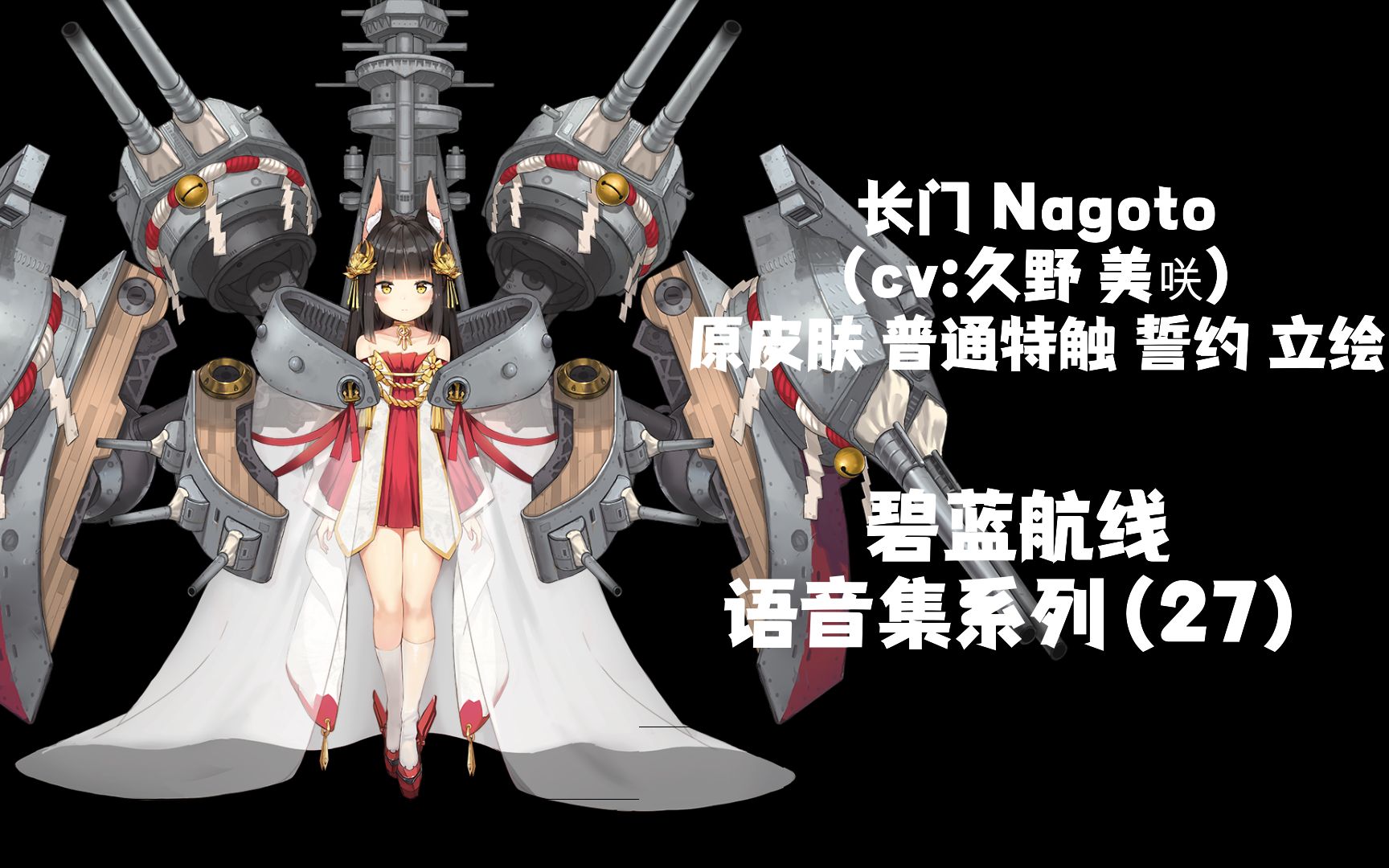 [图]【碧蓝航线·语音集·战列集】长门 Nagato（cv：久野 美咲）初始皮肤 普通 誓约 特殊触摸 全语音 含立绘