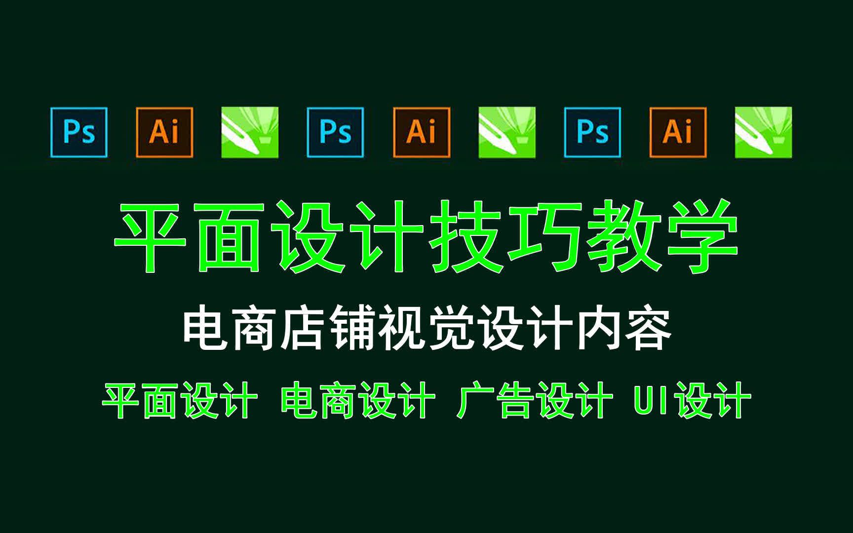 【平面设计技巧教学】电商店铺视觉设计内容 电商设计设计制作思路哔哩哔哩bilibili