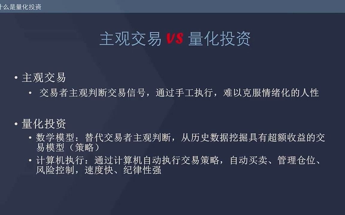 [图]【数量技术宅 | 量化投资基础公开课】量化投资与主观交易的区别