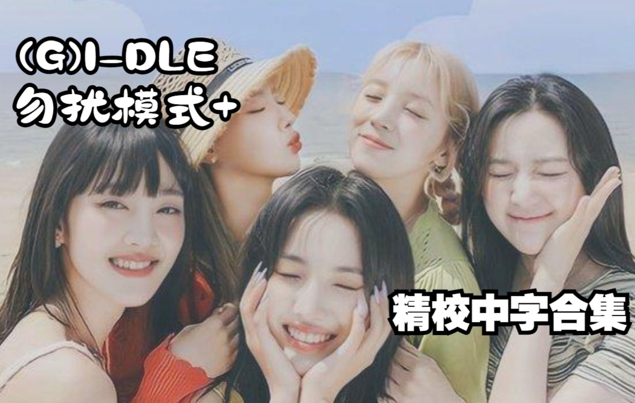 [图]【(G)I-DLE】夏日女娃Universe团综《勿扰模式＋》 | 合集(精校中字) 全集完