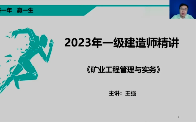 2023一建矿业-面授精讲班-王强完整【视频 讲义可打印】