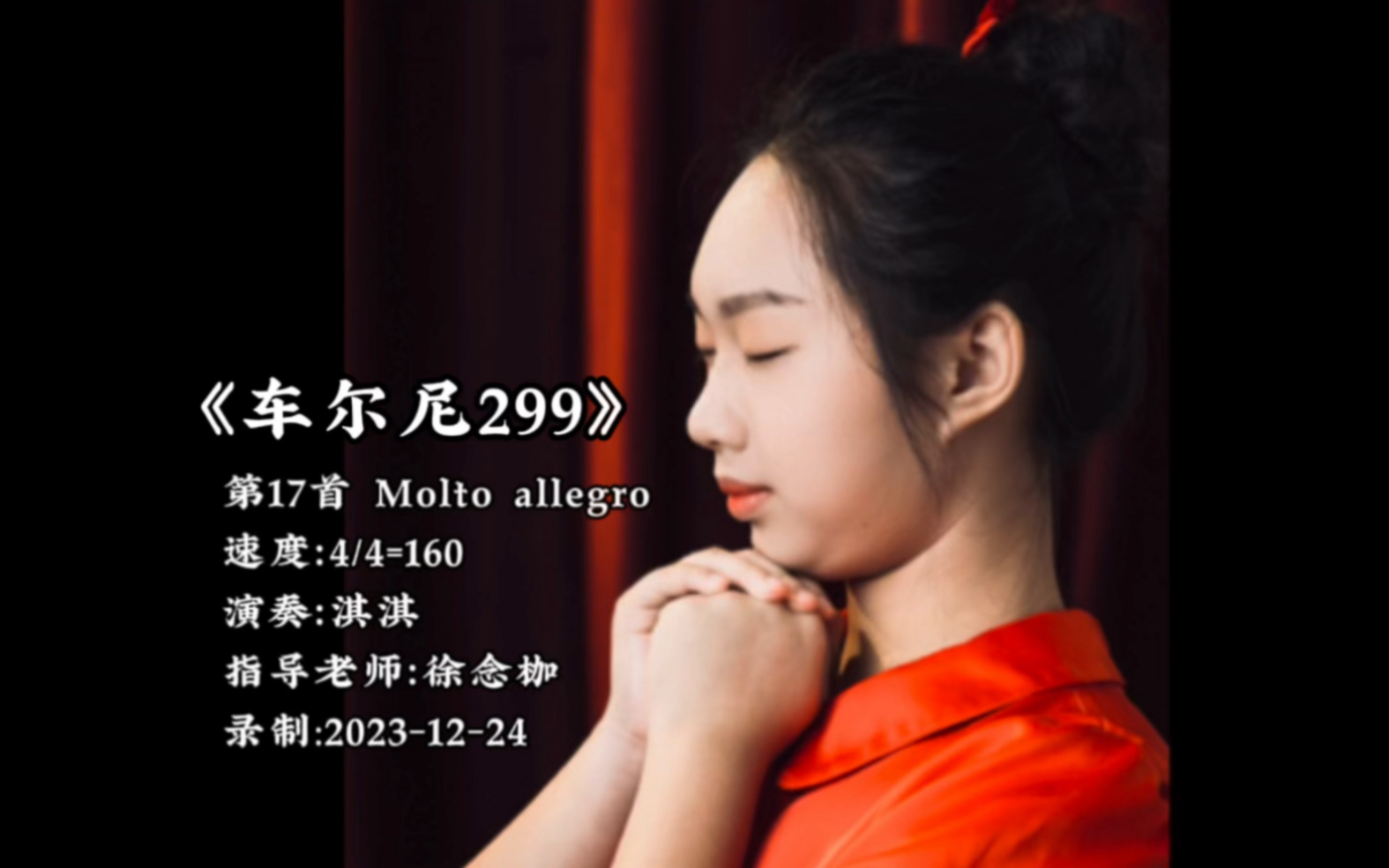 [图]《车尔尼钢琴快速练习曲作品299》第17首 Molto allegro速度：4/4=160，演奏：淇淇，指导老师：徐念枷，录制:2023-12-24。